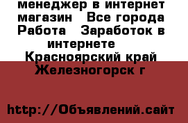 менеджер в интернет магазин - Все города Работа » Заработок в интернете   . Красноярский край,Железногорск г.